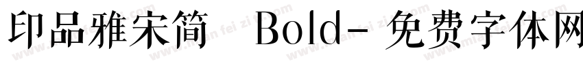 印品雅宋简 Bold字体转换